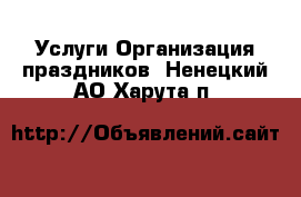 Услуги Организация праздников. Ненецкий АО,Харута п.